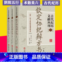 [正版]钦定协纪辨方书 古代纪历文献丛刊.1全三册 附钦天监新选地理辨论清允禄著闵兆才编校中国钦定四库全书子部古代择吉