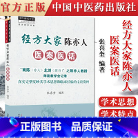 [正版]书籍 经方大家陈亦人医案医话 适合广大中医院校生 临床中医工作者及中医爱好者参考阅读 张喜奎编著 978751