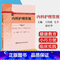 [正版]内科护理常规 专科护理袖珍工具书 临床护理 内科疾病 丁四清 毛平 赵庆华 主编 9787535794673