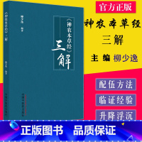 [正版]神农本草经 三解 柳少逸编著 中国中医药出版社9787513277525