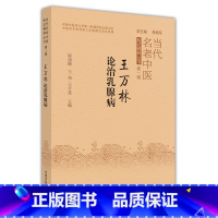 [正版]王万林论治乳腺疾病 当代名老中医临证精粹丛书 程旭锋 王伟 王丰莲主编 中国中医药出版社97875132735