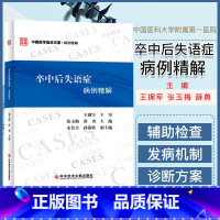 [正版]书籍 卒中后失语症病例精解 王拥军 张玉梅 薛勇 脑血管疾病失语症病案分析9787518956852 科学技术