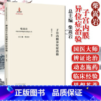 [正版]柴嵩岩子宫内膜异位症治验 柴嵩岩总主编 濮凌云编著 中国中医药出版社 9787513258913