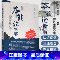 [正版]A本能论新解:郭氏中医心悟 大医传承实录丛书 郭生白 郭达成 著中国中医药出版社中医临床经验伤寒杂病论金匮要略