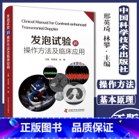 [正版]发泡实验的操作方法及临床应用 邢英琦 林攀 主编 神经内科医学书籍 临床筛查隐源性卒中偏头痛 中国科学技术出版