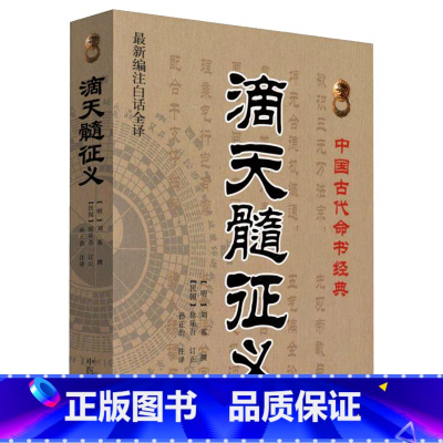 [正版]滴天髓征义 全新编注古典真本白话版 中医古籍出版社 9787515201191