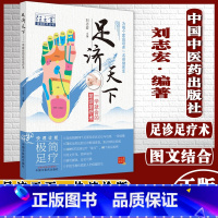 [正版]足济天下任之堂适宜技术丛书刘志宏编足诊足疗术为每个家庭培养一名保健医生图文并茂中国中医药出版社97875132