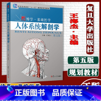 [正版]人体系统解剖学(第五版)第5版 复旦大学出版社王海杰主编 人体解剖学系统医学人体器官9787309158250