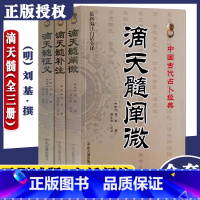 [正版]全新书籍 滴天髓征义+滴天髓补注+滴天髓阐微 滴天髓(全三册) 新编注白话全译 中医古籍出版社