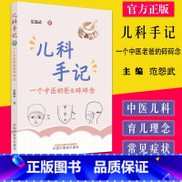 [正版]儿科手记 一个中医老爸的碎碎念 范怨武著 中国中医药出版社9787513276214