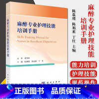 [正版]麻醉专业护理技能培训手册 陈慕瑶 陈旭素 丁红 主编 临床医学 麻醉护理现状 麻醉科护士分级与管理 科学出版社