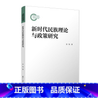 [正版]新时代民族理论与政策研究 李贽 复旦大学出版社 9787309169577