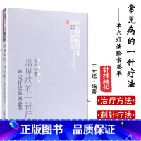 [正版] 常见病的一针疗法 单穴疗法验案荟萃中医药书选粹针推精华作者王文远 编著中国中医药出版社 中医书籍 针