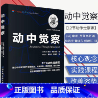 [正版]动中觉察 (以) 摩谢·费登奎斯(Moshe Feldenkrais) ; 林若宇 北京科学技术出版社 97