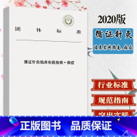 [正版]循证针灸临床实践指南. 病症 中国中医药出版社9787513261579