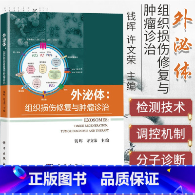 [正版]外泌体:组织损伤修复与肿瘤诊治 钱晖 许文荣编著 工程化外泌体 医学书籍 科学出版社 978703063114