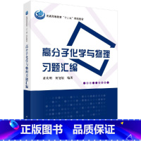 高分子化学与物理习题汇编 [正版]高分子化学与物理习题汇编董炎明 高分子化学 高分子物理习题 高分子考研书 高分子聚合物