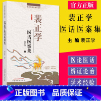 [正版]裴正学医话医案集 裴正学医学菁华丛书 裴正学著 中国中医药出版社9787513267359