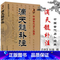 [正版]全新 滴天髓补注(明)刘基原 l刘伯温 八字 四柱命学 中医养生 教程命理书籍