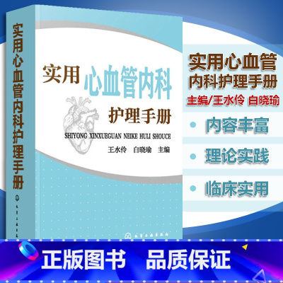 [正版]实用心血管内科护理手册 医学 临床医学 医学卫生 护理学王水伶白晓瑜主编化学工业出版社978712233883