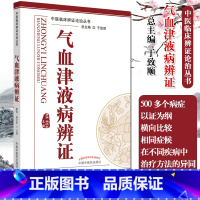 [正版]气血津液病辨证 中医临床辨证论治丛书 唐强 杨沈秋主编 临床表现 临证用药 中医书籍 中国中医药出版社 978