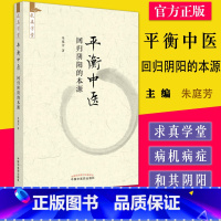 [正版]平衡中医 回归阴阳的本源 求真学堂 朱庭芳著 中国中医药出版社9787513276535