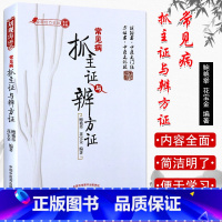 [正版]常见病抓主证与辨方证 鲍艳举 花宝金著 9787513207522 中国中医药出常见病抓主证与辨方证(全国经方