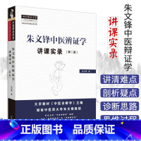 [正版]朱文锋中医辩证学 讲课实录 第2版第二版 朱文锋著 中医名师讲课实录书系 中医师承学堂 中国中医药出版社978