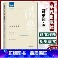 [正版]日本汉学史 汉学研究大系 牧野谦次郎 著 学苑出版社9787507760033