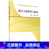 微分方程模型与解法 [正版]微分方程模型与解法 王定江 沈守枫 浙江省重点学科应用数学教学改革与科学研究丛书常微分方程与