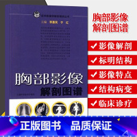 [正版]胸部影像解剖图谱 医学影像解学解剖图谱丛书 李惠民 于红主编 放射科心肺专科医师参考医学书籍上海科学技术出版社