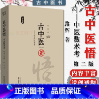 [正版]古中医悟——中医数术考 第2二版 路辉 著 深刻揭示中医科学的数术原理 古中医书籍 978751326640