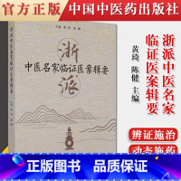 [正版]书籍 浙派中医名家临证医案辑要 中医临床经典书籍 黄琦 陈健 主编 9787513265102 中国中医药出版