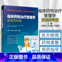 [正版]临床药物治疗管理学家庭药师版家庭药师用药治疗方案评估处方精简药物重整用药指导家庭药箱管理书籍化学工业出版社97