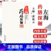 [正版]书籍 左海药膳探骊 黄秋云 药膳食疗书籍 养生保健 中国中医药出版社 9787513214636