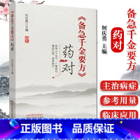 [正版]备急千金要方药对 何庆勇 主编 广集药对 尊经汇验 荟萃类方 备急千金要方药对 中医书籍 中国中医药出版社 9