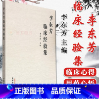 [正版]李东芳临床经验集 李东芳 主编 中医内科 临床医案书籍 学术思想 临床心得 经验良方 用药心悟 中国中医药出版