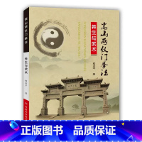 [正版]嵩山两仪门拳法:养生与武术 程治平著 河南科学技术出版社 9787534978364