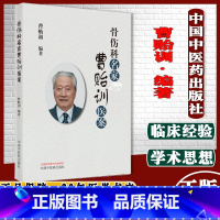 [正版]骨伤科名家曹贻训医案曹贻训编著中医书籍中医骨伤科学中医书籍中国中医药出版社9787513271929