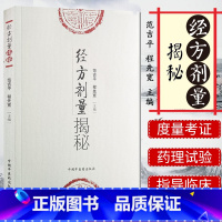 [正版]书籍 经方剂量揭秘 范吉平 程先宽 主编 经方剂量研究 中医临床 中医书籍 中医基本理论 中国中医药出版社97