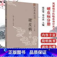 [正版]风湿病中医临床诊疗丛书 硬皮病分册 张东华 母小真 主编诊断与鉴别诊断常用中药与方剂中医书籍中国中医药出版社