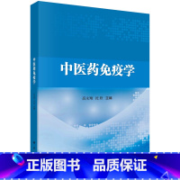 中医药免疫学 [正版]中医药免疫学 高永翔 沈欣 9787030700445 科学出版社