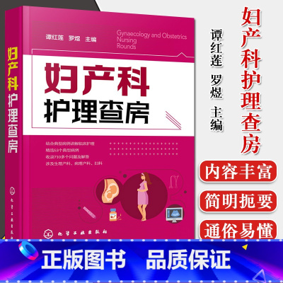 [正版]妇产科护理查房 谭红莲罗煜主编 典型病例临床护理 生理病理产科妇科手册指南书籍 临床实用书籍 化学工业出版社