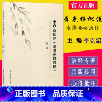 [正版]李克绍批注 金匮要略浅释 李克绍 编著 山东科学技术出版社9787572308888