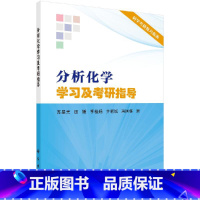 分析化学学习及考研指导 [正版]分析化学学习及考研指导 苏星光田媛分析化学数据分析科学考研复习指南 备考化学硕士研究生参