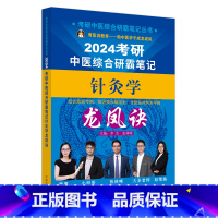 2024考研中医综合研霸笔记针灸学龙凤诀 [正版]A2024年考研中医综合研霸笔记针灸学龙凤诀 李杰 张林峰 主编 中国