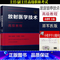 [正版]备考2023放射医学技术高级教程珍藏本卫生专业技术资格考试指导用书祁吉 (作者) 中华医学电子音像出版放射学教