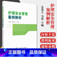 [正版]护理安全管理案例解析 金慧玉 马慧编著 坠床不良事件 管路滑脱不良事件 护理临床医学 护理学参考书籍 科学出版