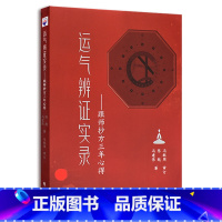 [正版]运气辨证实录 跟师抄方三年心得 冯建伟 陈越 学苑出版社 9787507764222