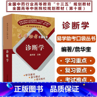 [正版]诊断学 詹华奎 易学助考口袋丛书 配套教学用书 中国中医药出版社9787513249973